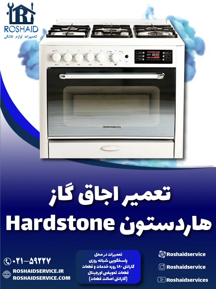 تعمیر اجاق گاز هاردستون